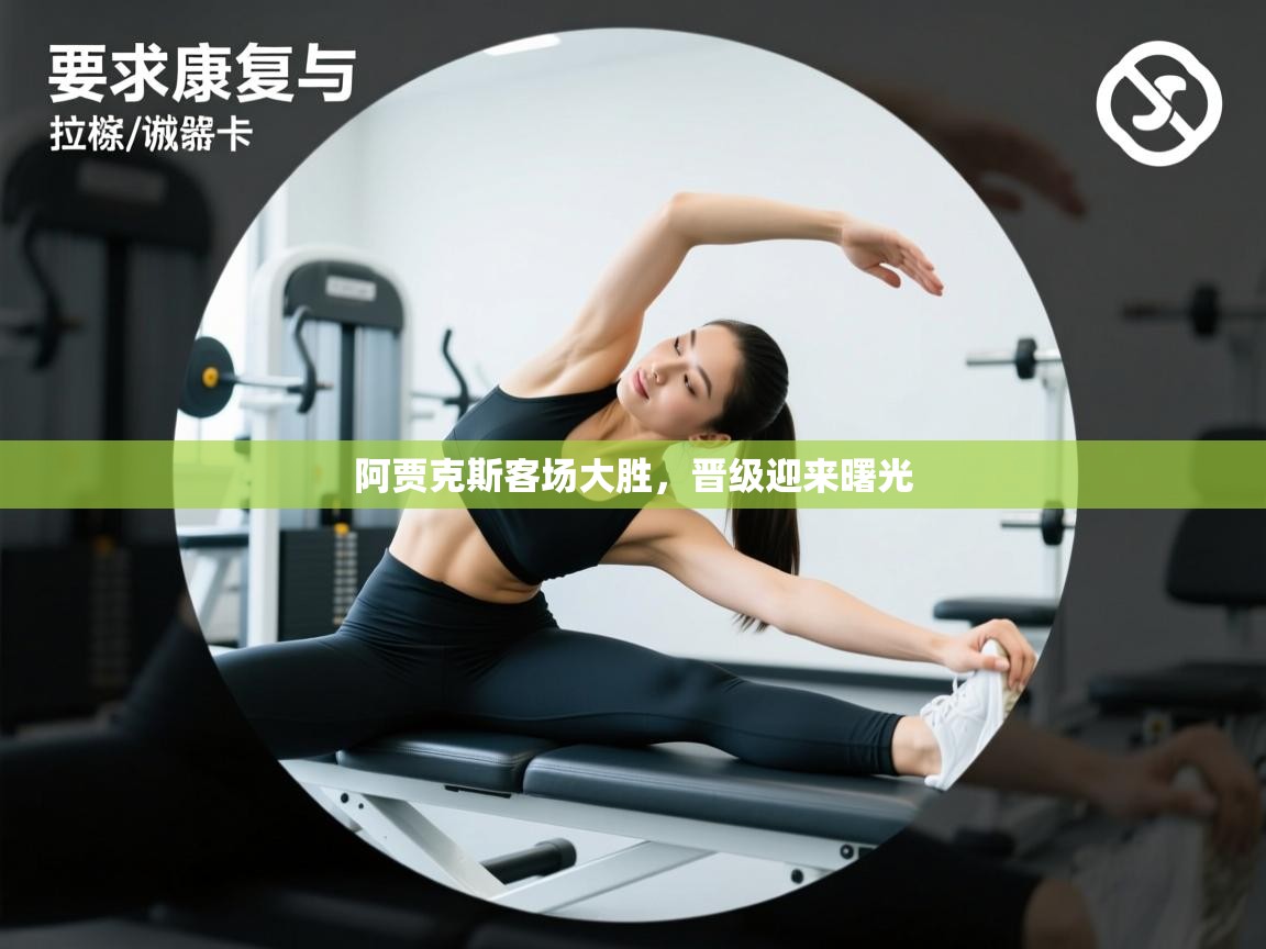 阿贾克斯客场大胜,晋级迎来曙光 第2张