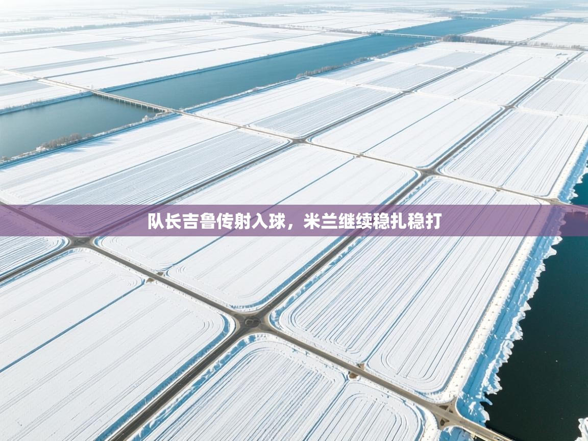 队长吉鲁传射入球,米兰继续稳扎稳打 第1张