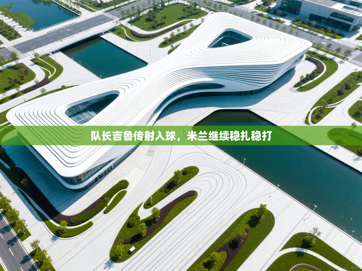 队长吉鲁传射入球,米兰继续稳扎稳打 第2张