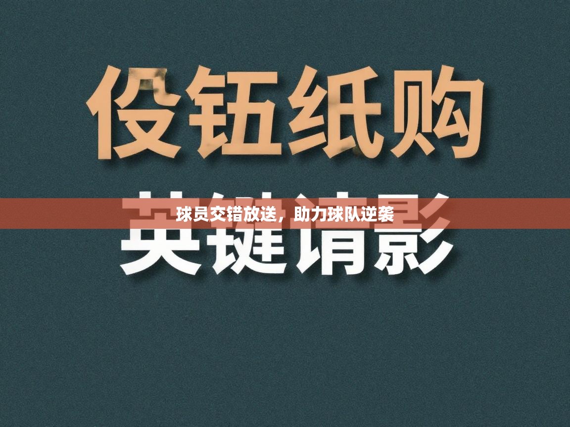 球员交错放送,助力球队逆袭 第1张