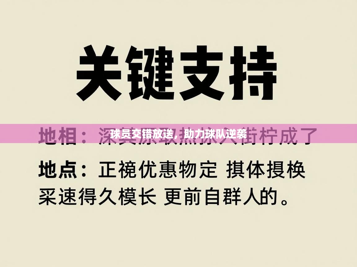 球员交错放送,助力球队逆袭 第2张