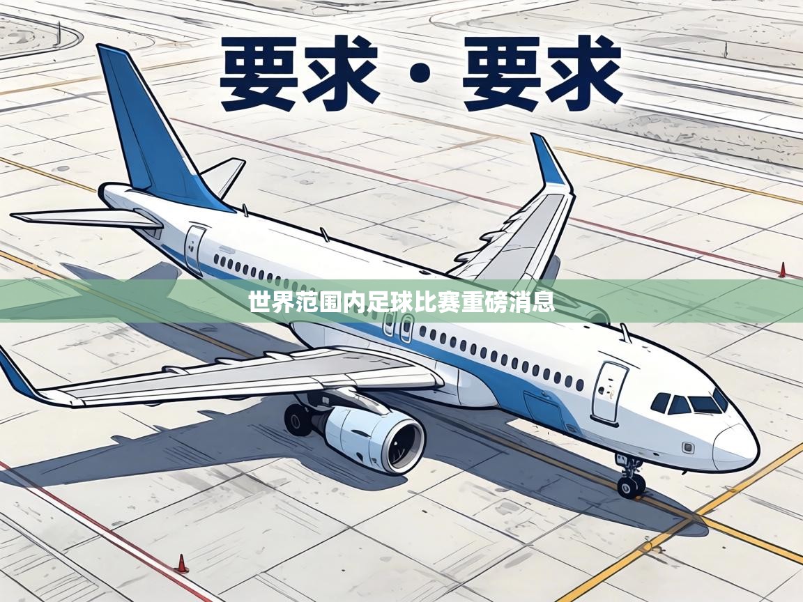 世界范围内足球比赛重磅消息 第2张